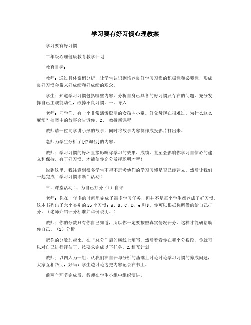 学习要有好习惯心理教案