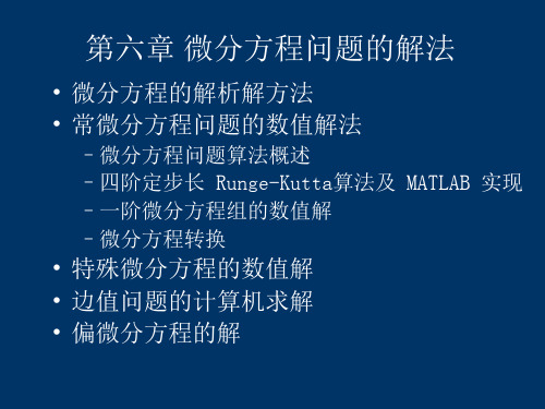 第6章 matlab微分方程问题的解法