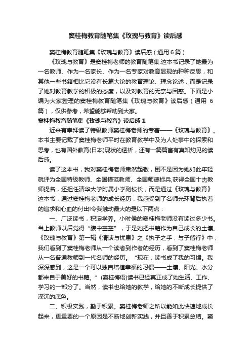 窦桂梅教育随笔集《玫瑰与教育》读后感