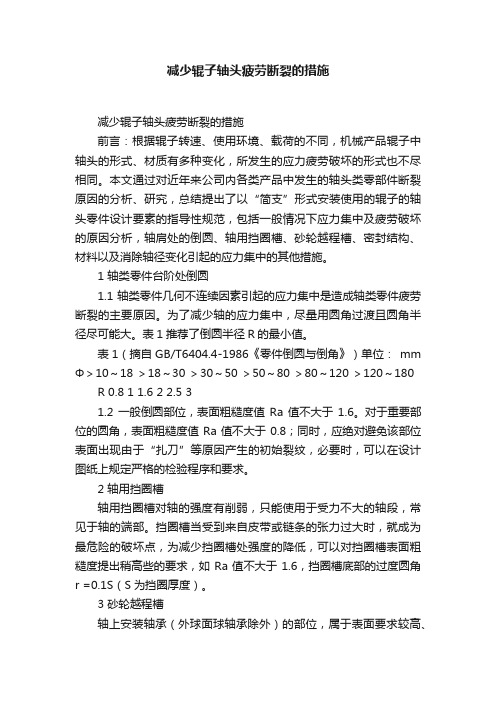 减少辊子轴头疲劳断裂的措施