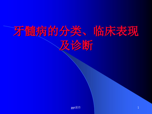 牙髓病的分类、临床表现及诊断ppt课件