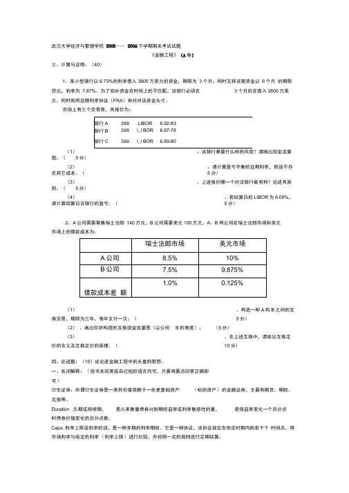 武汉大学2005-2006《金融工程》(A卷)及其答案