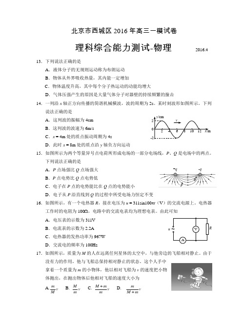 西城2016一模-物理试题及答案官方完美版