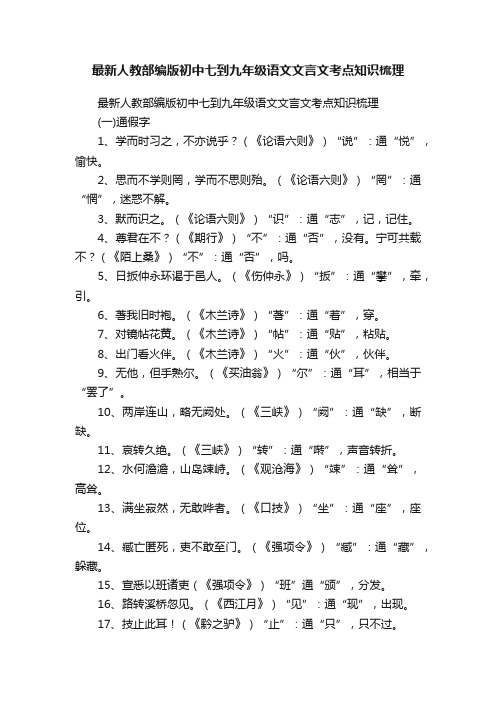 最新人教部编版初中七到九年级语文文言文考点知识梳理