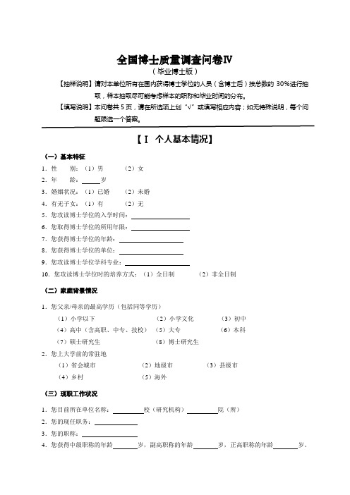 全国博士质量调查问卷Ⅳ