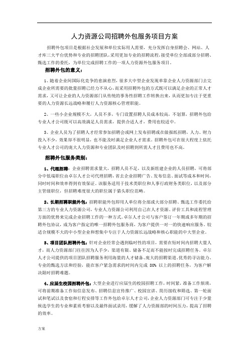 人力资源公司招聘外包服务项目的活动方案.doc