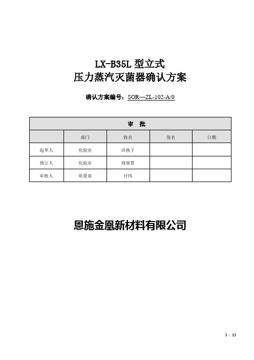 LX-B35L立式压力蒸汽灭菌器确认方案