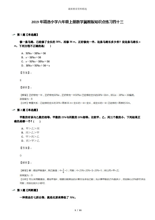 2019年精选小学六年级上册数学冀教版知识点练习四十三