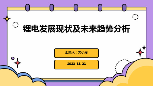 锂电发展现状及未来趋势分析