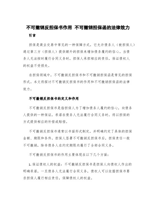 不可撤销反担保书作用 不可撤销担保函的法律效力