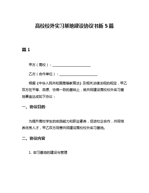 高校校外实习基地建设协议书新5篇