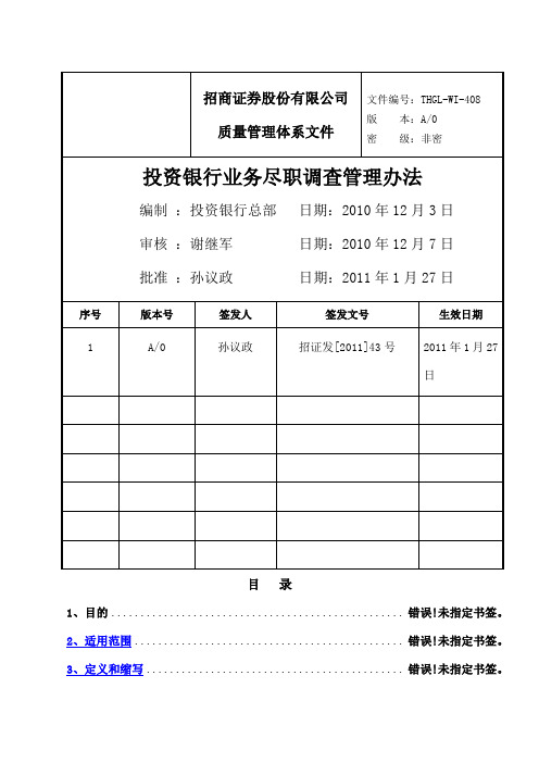 投资银行业务尽职调查管理办法