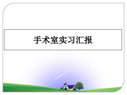 最新手术室实习汇报课件ppt