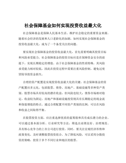 社会保障基金如何实现投资收益最大化