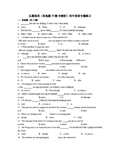 从属连词(单选题 30题 含解析)初中英语专题练习