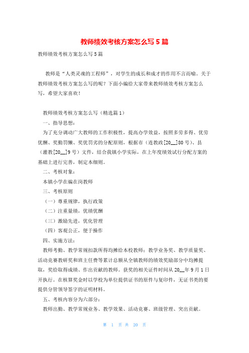 教师绩效考核方案怎么写5篇