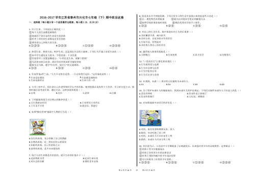 2016-2017学年江苏省泰州市兴化市七年级(下)期中政治试卷