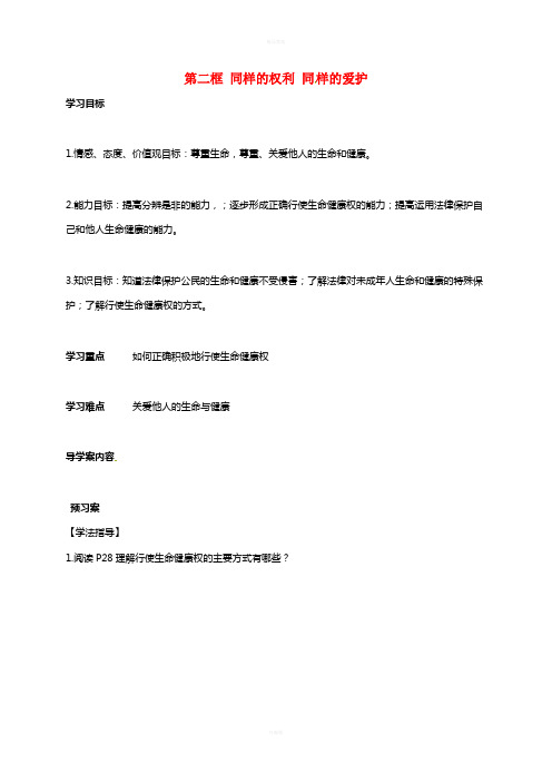 八年级政治下册 2_3_2 同样的权利 同 样的爱护学案新人教版