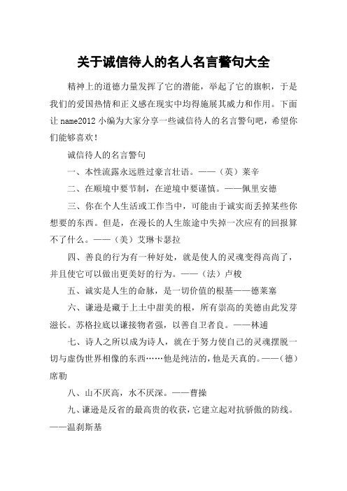 关于诚信待人的名人名言警句大全