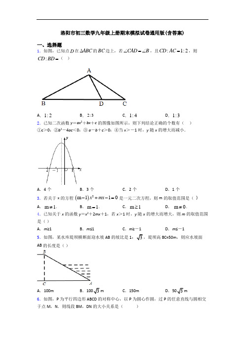 洛阳市初三数学九年级上册期末模拟试卷通用版(含答案)