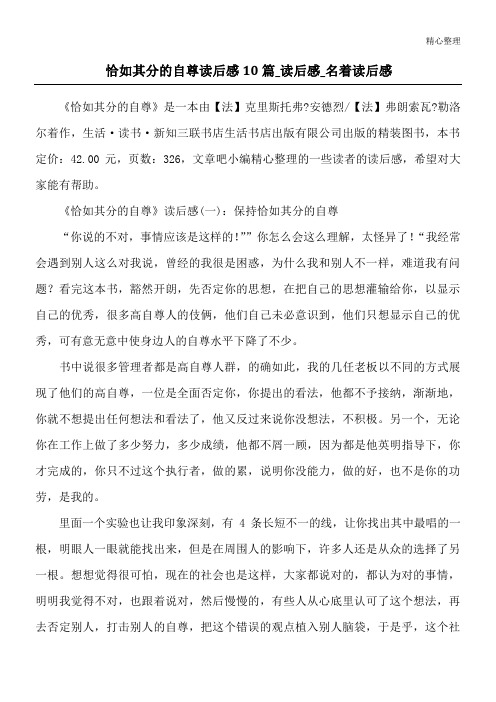 恰如其分的自尊读后感10篇_读后感_名著读后感