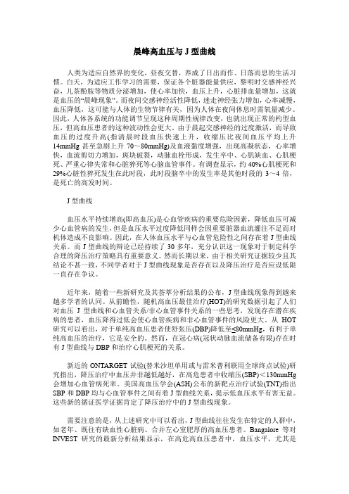 晨峰高血压与J型曲线