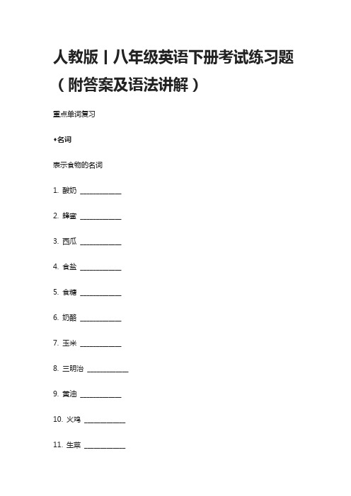 人教版丨八年级英语下册考试练习题(附答案及语法讲解)