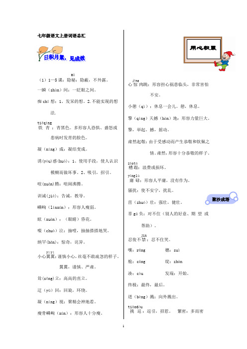 七年级语文上册词语总汇