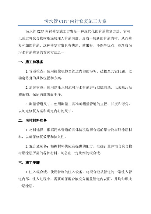 污水管CIPP内衬修复施工方案