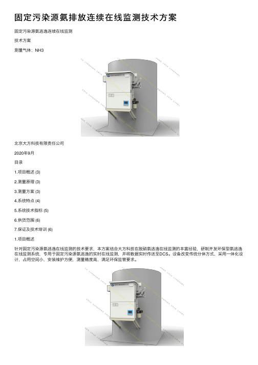 固定污染源氨排放连续在线监测技术方案