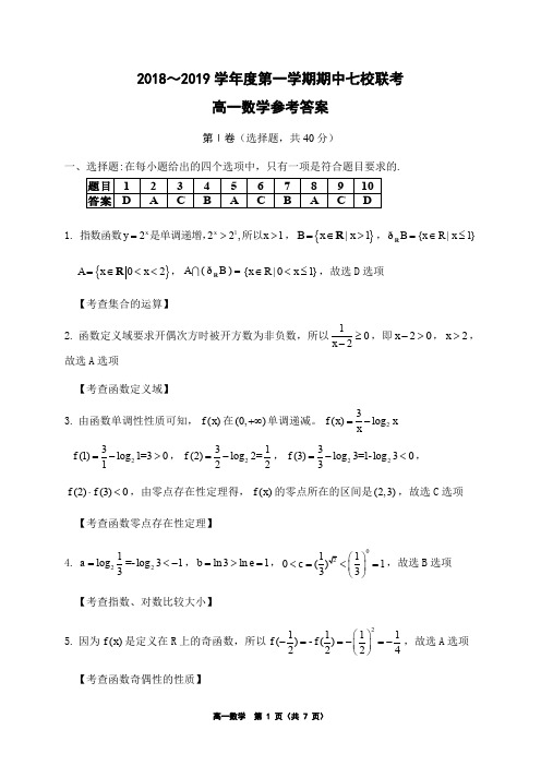 2018-2019学年度第一学期高一数学期中七校联考试卷解析