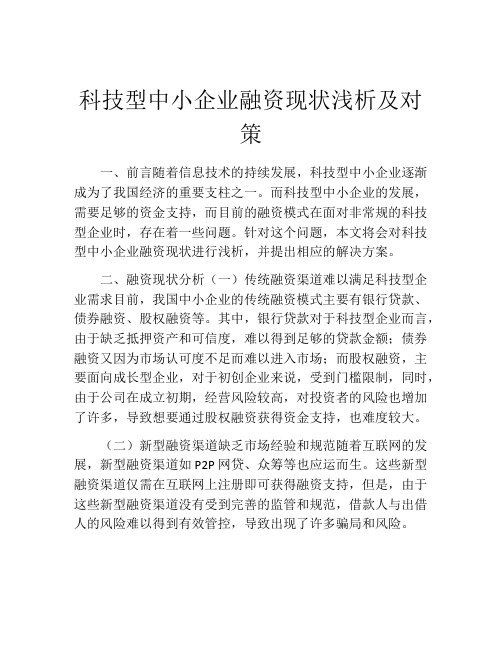 科技型中小企业融资现状浅析及对策