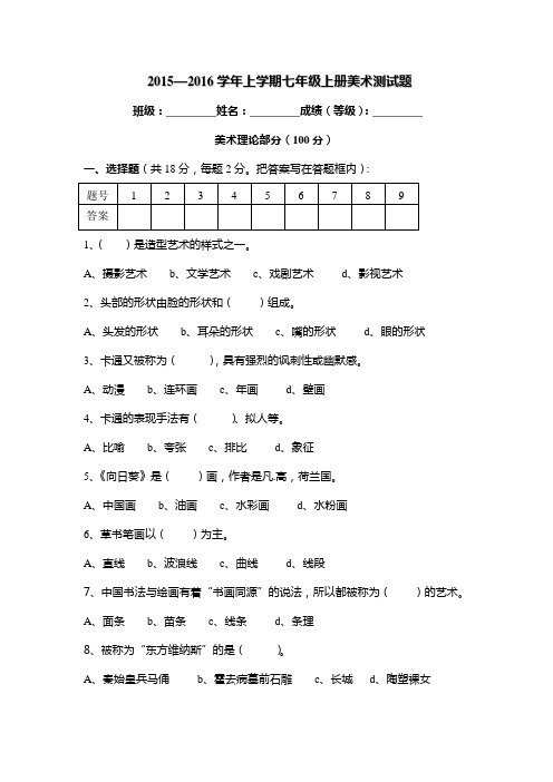 2015—2016学年上学期七年级上册美术测试题