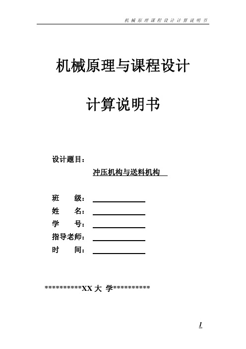 冲压机构与送料机构 机械原理课程设计说明书