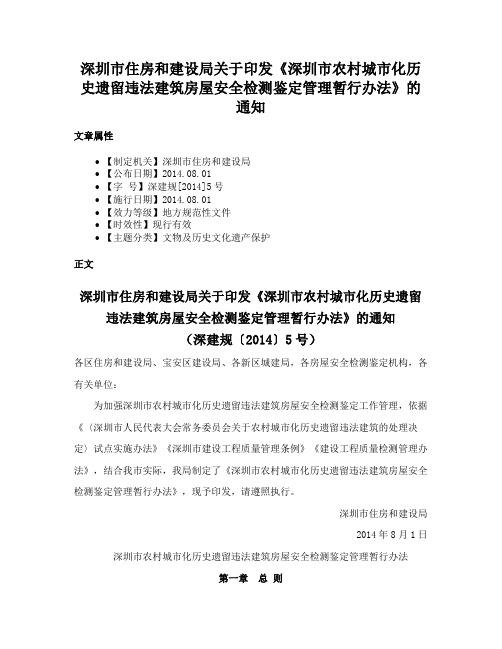 深圳市住房和建设局关于印发《深圳市农村城市化历史遗留违法建筑房屋安全检测鉴定管理暂行办法》的通知