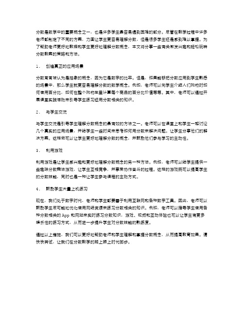 激发兴趣,轻松玩转分数教案