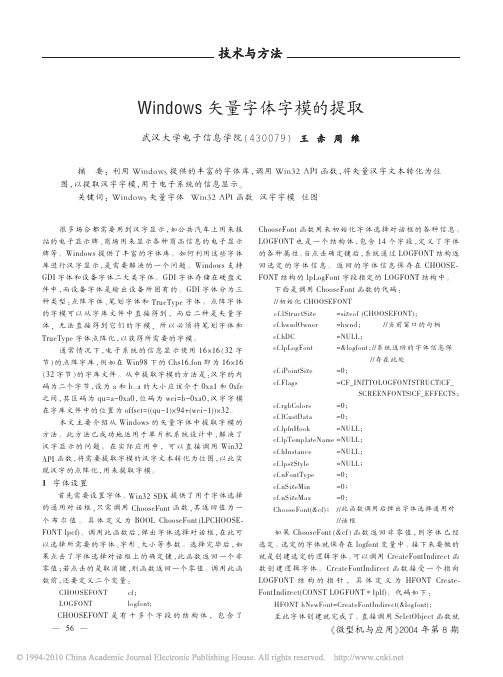 Windows矢量字体字模的提取