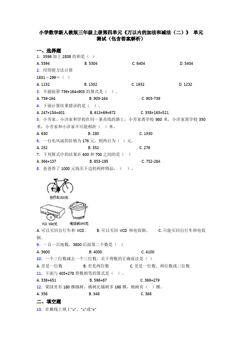 小学数学新人教版三年级上册第四单元《万以内的加法和减法(二)》 单元测试(包含答案解析)