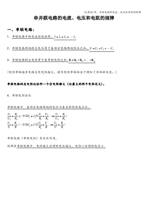 (完整版)串、并联电路的电流、电压和电阻的规律