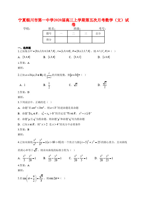 宁夏银川市第一中学2020届高三上学期第五次月考数学(文)试卷