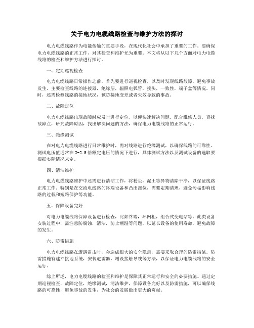 关于电力电缆线路检查与维护方法的探讨