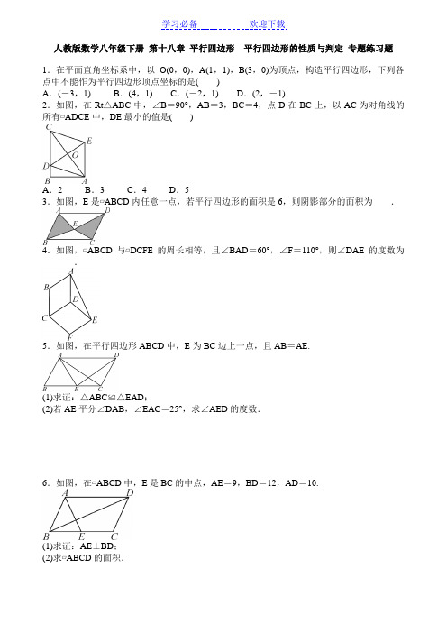 《平行四边形》的性质与判定-专题练习题-含答案