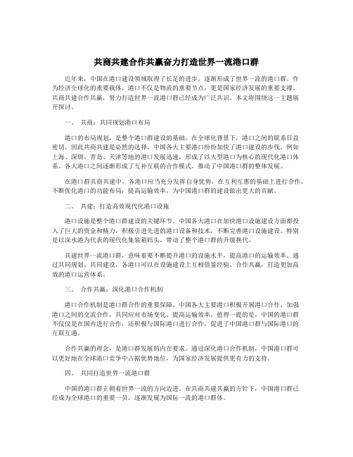 共商共建合作共赢奋力打造世界一流港口群