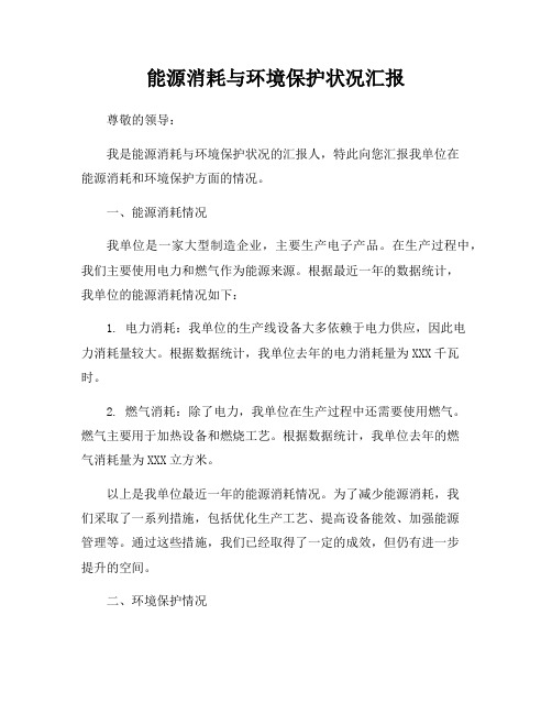 能源消耗与环境保护状况汇报