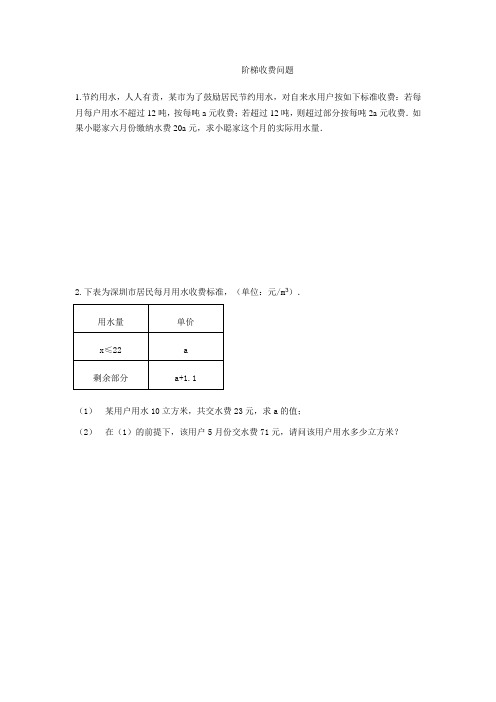 人教版七年级上数学期末重难点复习一元一次方程应用复习1阶梯收费问题