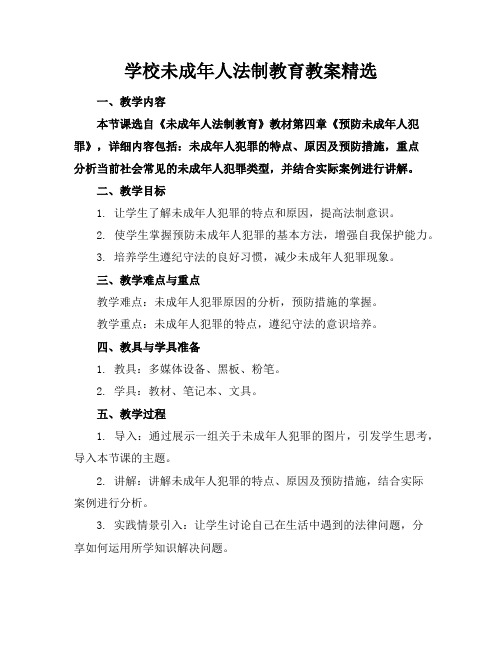 学校未成年人法制教育教案精选