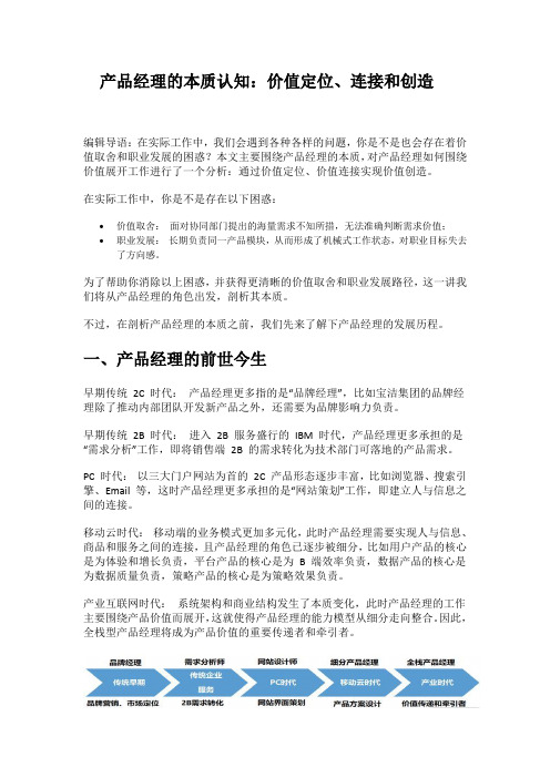 产品经理的本质认知:价值定位、连接和创造