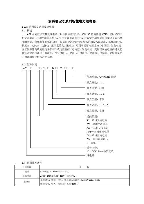 安科瑞ASJ系列智能电力继电器