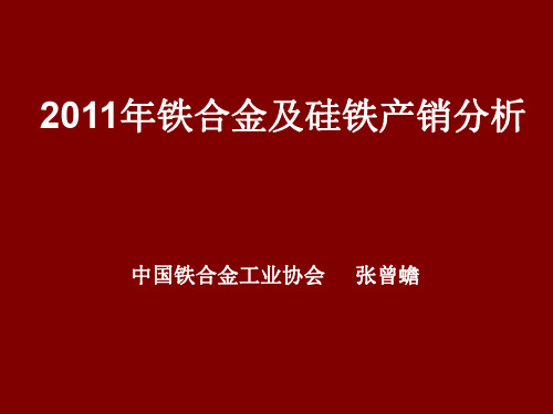 2011年铁合金及硅铁产销分析