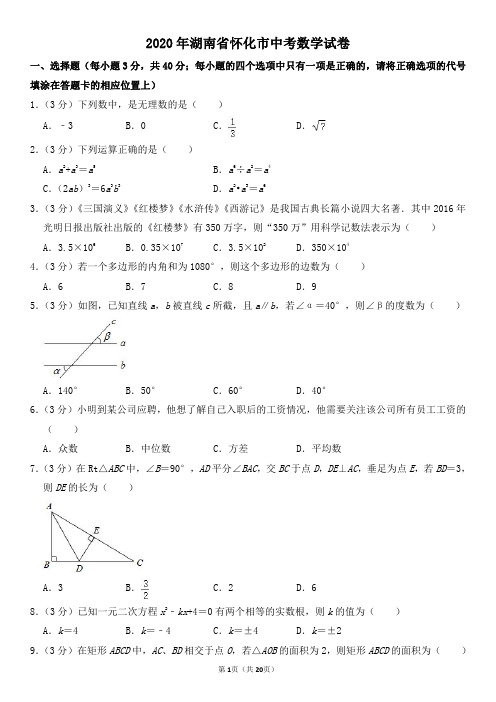 2020年湖南省怀化市中考数学试卷及其答案